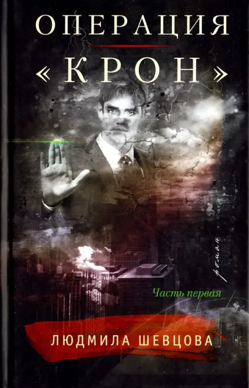 

Операция "Крон". Часть первая, Чёрный