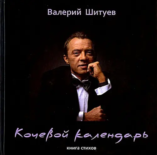 

Кочевой календарь. Книга стихов, Чёрный