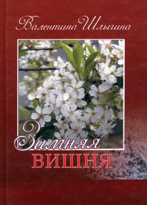 

Зимняя вишня, Красный