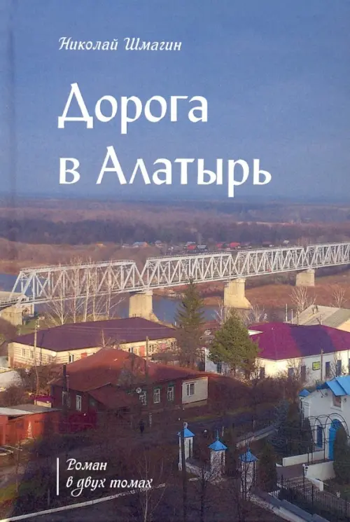 

Дорога в Алатырь, Голубой