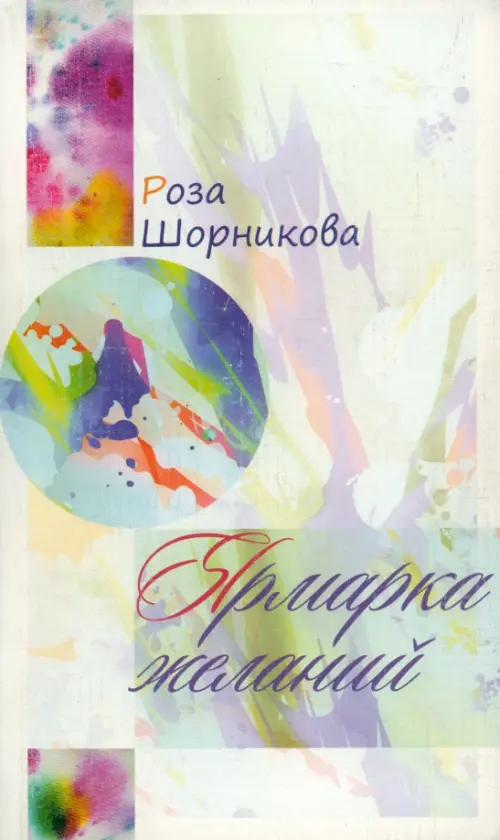 

Ярмарка желаний, Белый
