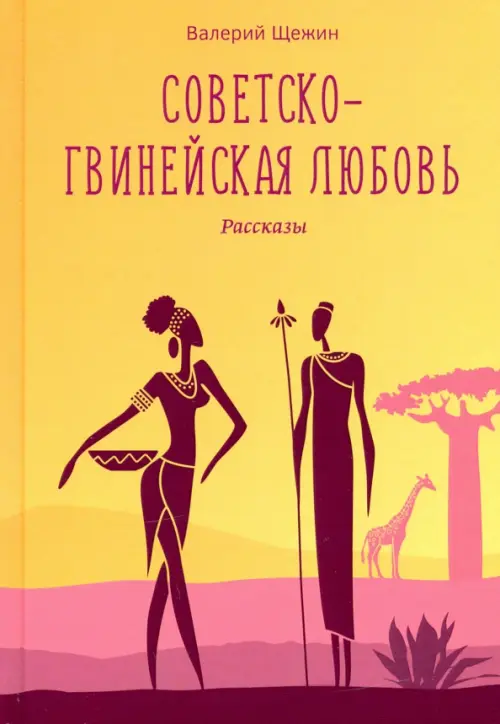 

Советско-гвинейская любовь. Рассказы, Оранжевый