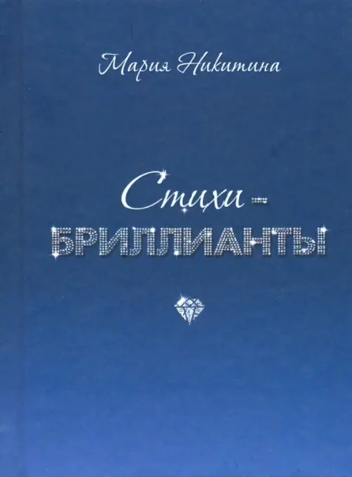 

Стихи-бриллианты, Синий