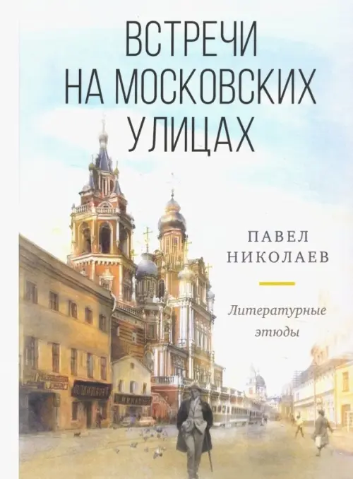 

Встречи на московских улицах : литературные этюды, Голубой