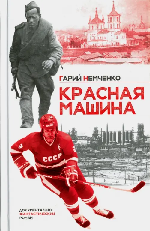 

Красная машина, Белый