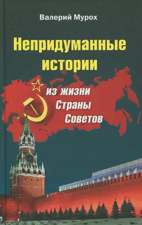 

Непридуманные истории из жизни Страны Советов