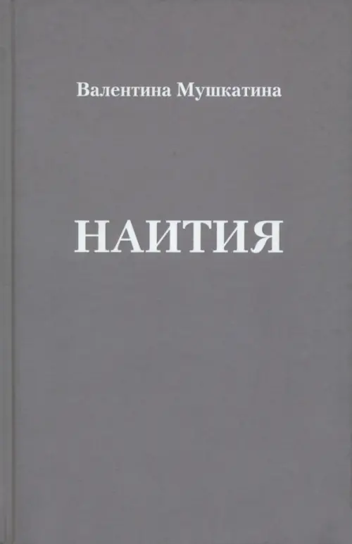 

Наития, Серый