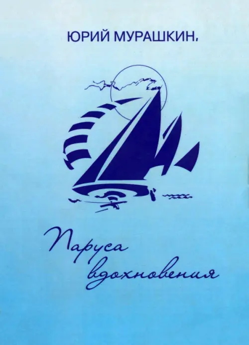 

Паруса вдохновения. Книга избранных стихотворений, Голубой