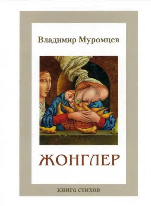 

Жонглер. Книга стихов, Белый