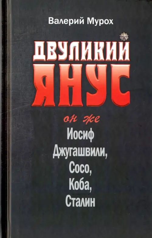 Двуликий Янус. Он же Иосиф Джугашвили, Сосо, Коба, Сталин