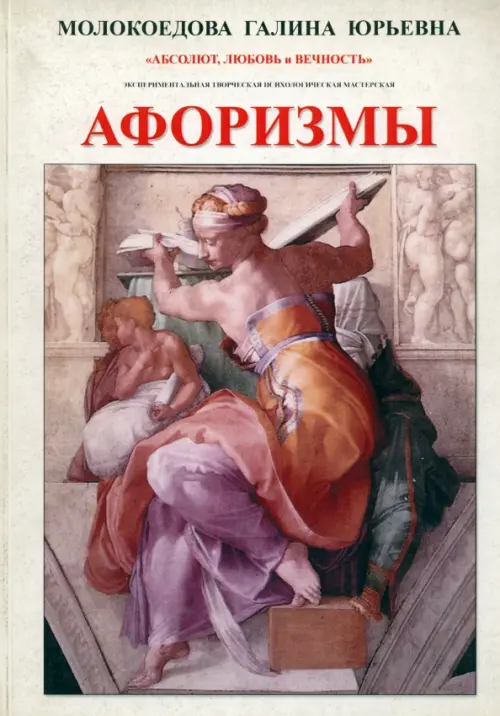 

Афоризмы. Исследовательское экспериментальное издание в 4 частях. № 1