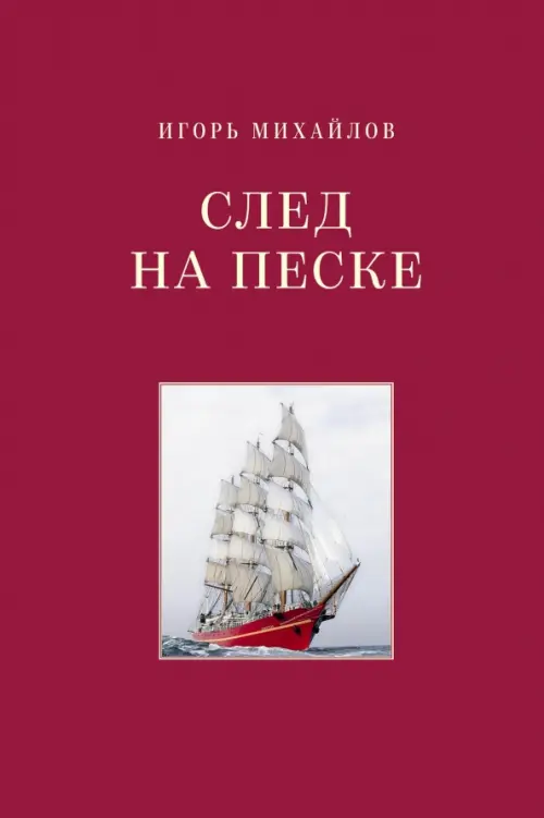 

След на песке, Красный
