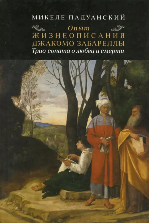 

Опыт и жизнеописания Джакомо Забареллы. Трио-соната о любви и смерти, Чёрный