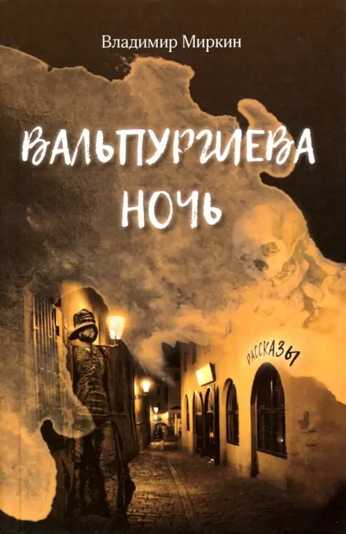 

Вальпургиева ночь, Чёрный