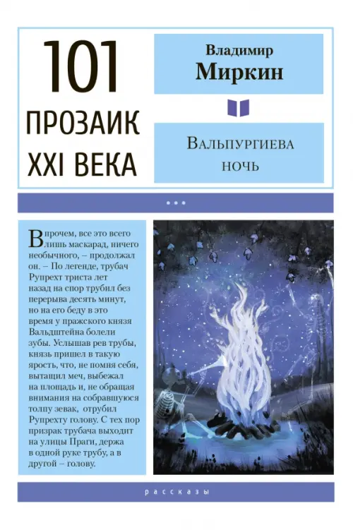 

Вальпургиева ночь, Голубой