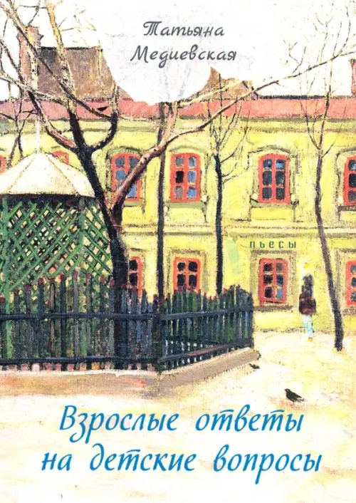 

Взрослые ответы на детские вопросы, Зелёный