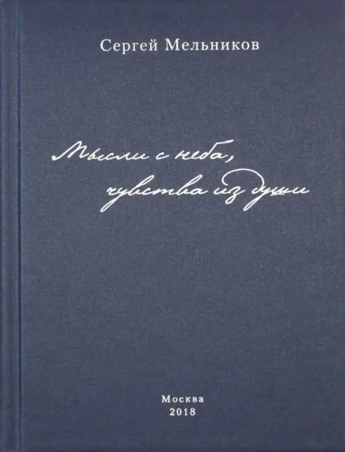

Мысли с неба, чувства из души, Синий