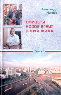 Офицеры. Новое время - новая жизнь. Книга 3