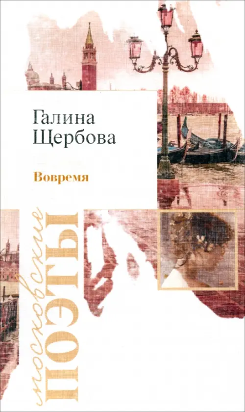 

Вовремя, Белый