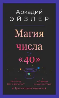 Магия числа "40"