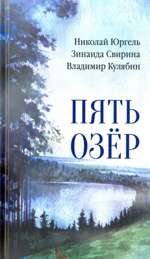 

Пять озер, Голубой