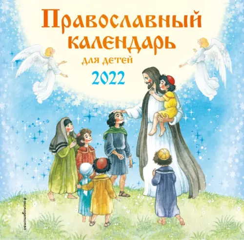 православный календарь в интернет-магазине Wildberries