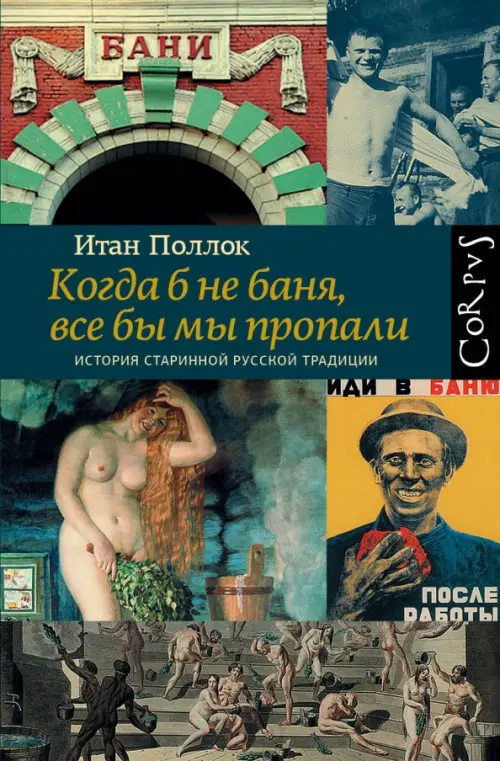 

Когда б не баня, все бы мы пропали