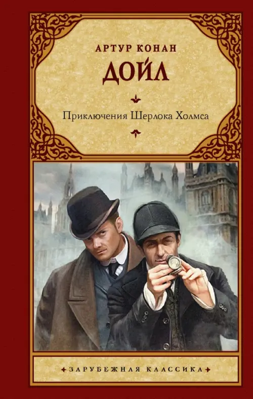 

Приключения Шерлока Холмса, Красный