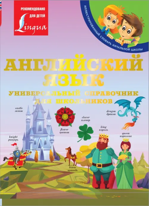 

Английский язык. Универсальный справочник для школьников, Фиолетовый