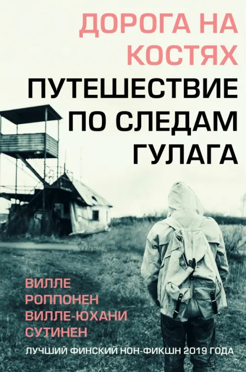 

Дорога на костях. Путешествие по следам ГУЛАГа, Серый
