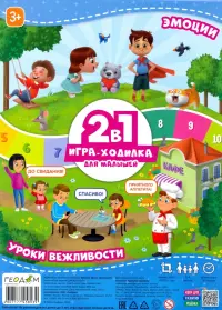 Игра-ходилка с фишками для малышей 2 в1. Эмоции + Уроки вежливости