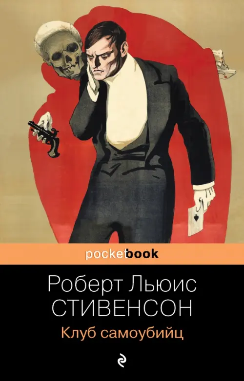 

Клуб самоубийц, Оранжевый
