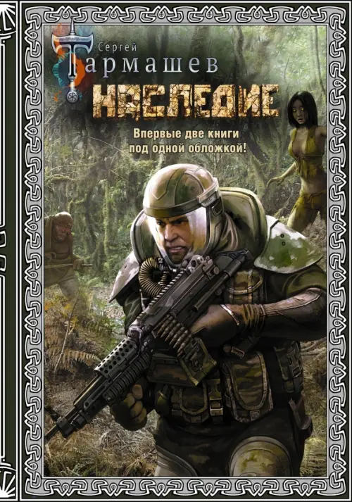 

Наследие. Наследие 2 (подарочное издание), Зелёный