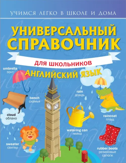 

Универсальный справочник для школьников. Английский язык, Голубой