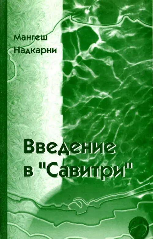 

Введение в "Савитри", Зелёный