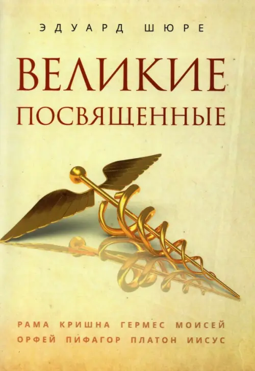 

Великие посвященные, Жёлтый