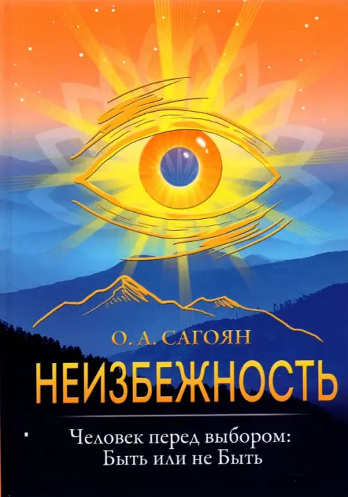 

Неизбежность. Человек перед выбором. Быть или не быть