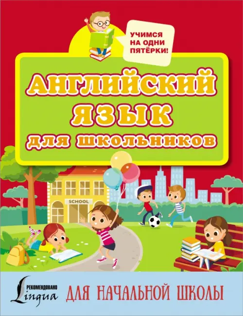 

Английский язык для школьников, Красный
