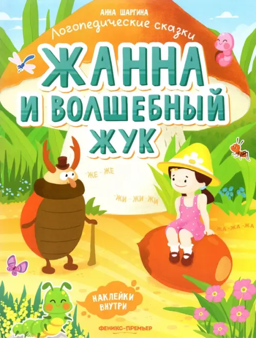 

Жанна и волшебный жук. Книжка с наклейками