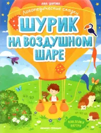 Шурик на воздушном шаре. Книжка с наклейками