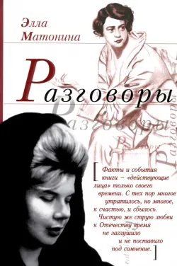 Разговоры