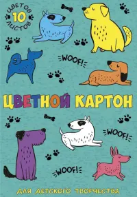 Картон цветной. Животные, А4, 10 листов, 10 цветов