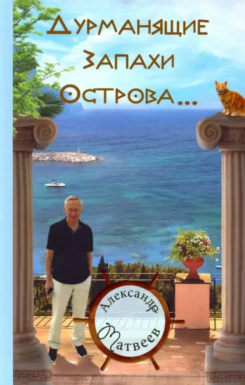 

Дурманящие запахи острова (рассказы, очерки, путевые зарисовки), Голубой