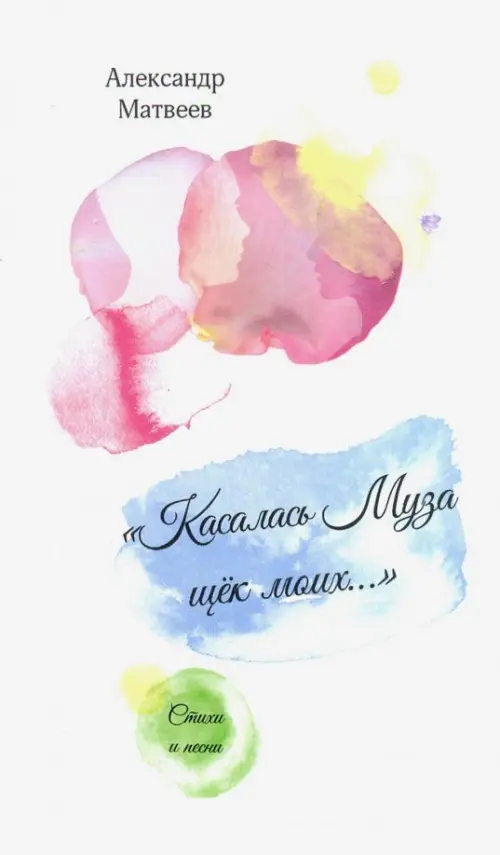 

"Касалась муза щек моих...". Стихи и песни, Белый