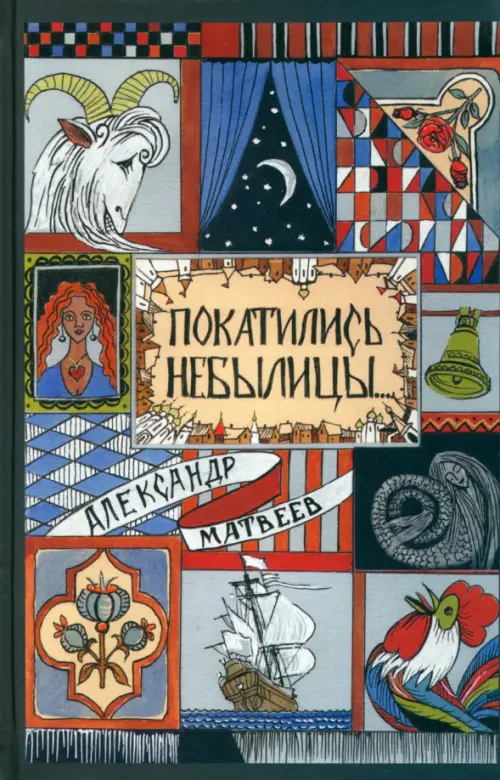 

Покатились небылицы. Притчи, плутни, басни, песни, частушки, Чёрный