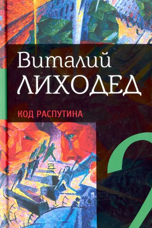 

Собрание сочинений в пяти томах. Том 2. Код Распутина