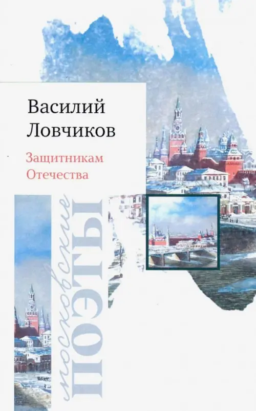 

Защитникам Отечества. Стихотворения, Белый