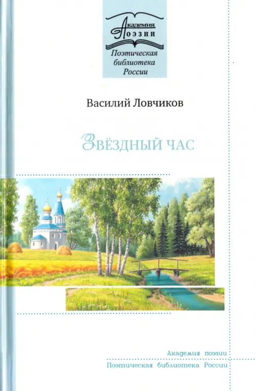 

Звёздный час. Стихотворения и поэмы, Белый