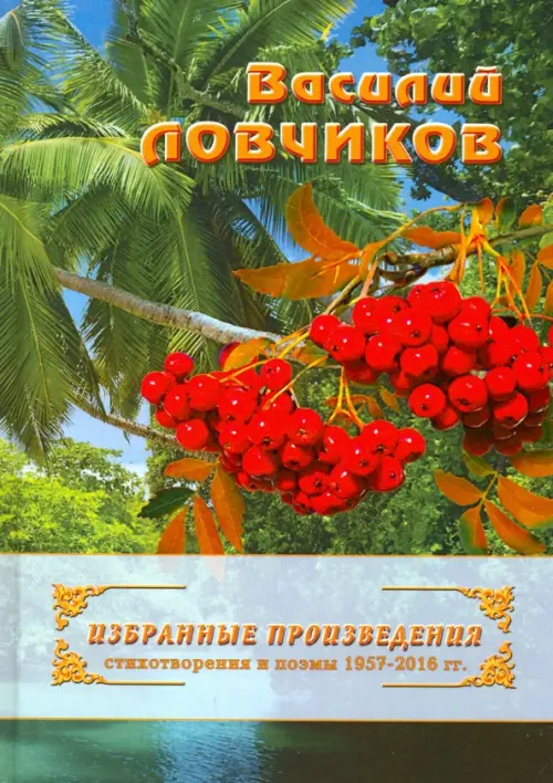 Избранные произведения. Стихотворения и поэмы 1957-2016 гг.