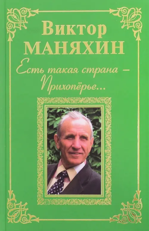 

Есть такая страна - Прихоперье…, Зелёный